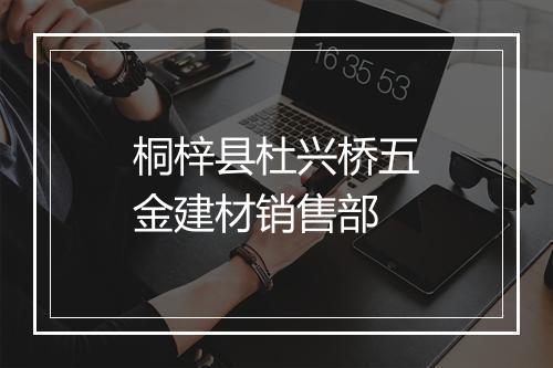 桐梓县杜兴桥五金建材销售部