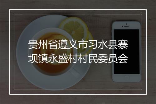 贵州省遵义市习水县寨坝镇永盛村村民委员会
