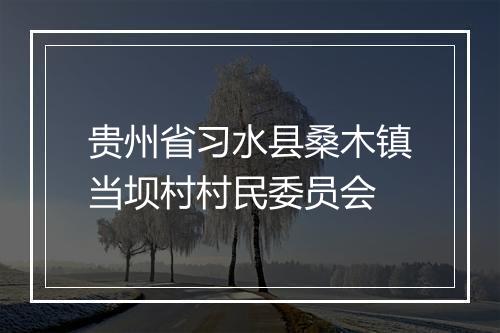 贵州省习水县桑木镇当坝村村民委员会