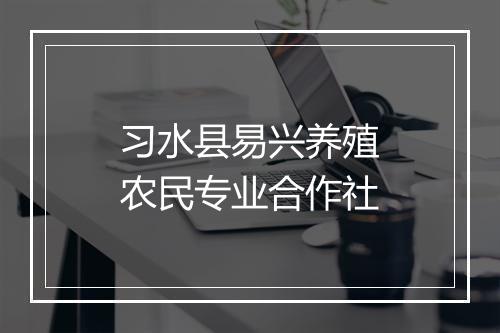 习水县易兴养殖农民专业合作社