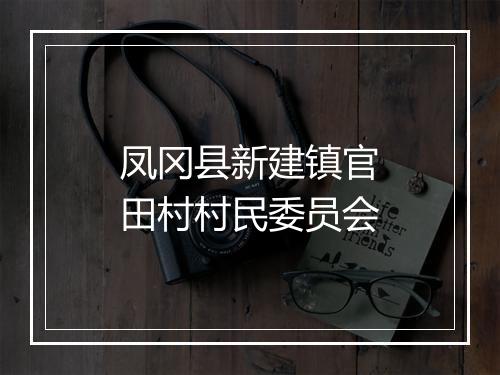 凤冈县新建镇官田村村民委员会