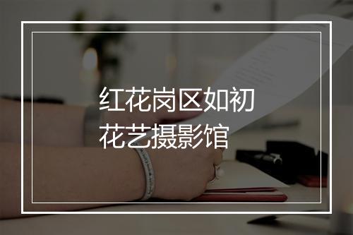红花岗区如初花艺摄影馆