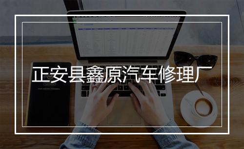 正安县鑫原汽车修理厂