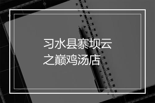 习水县寨坝云之巅鸡汤店