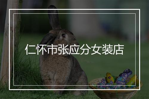 仁怀市张应分女装店