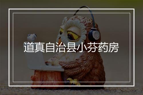 道真自治县小芬药房