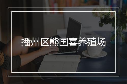播州区熊国喜养殖场