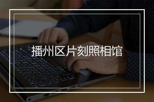 播州区片刻照相馆
