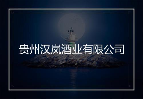 贵州汉岚酒业有限公司