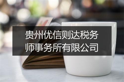 贵州优信则达税务师事务所有限公司