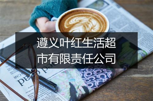 遵义叶红生活超市有限责任公司