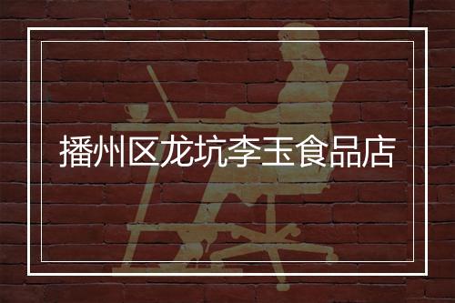 播州区龙坑李玉食品店