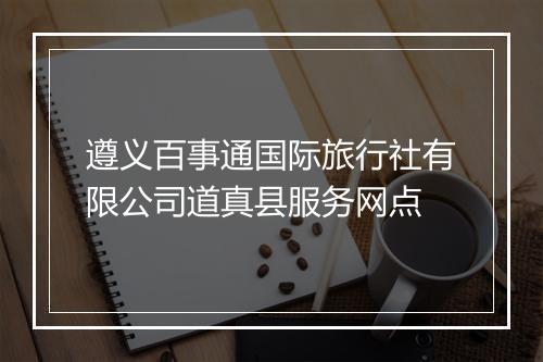 遵义百事通国际旅行社有限公司道真县服务网点