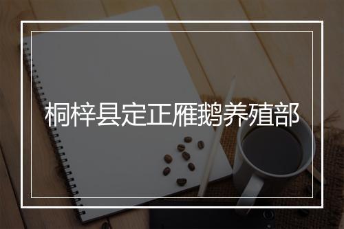 桐梓县定正雁鹅养殖部