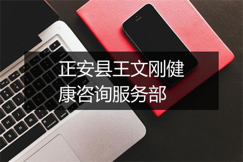正安县王文刚健康咨询服务部