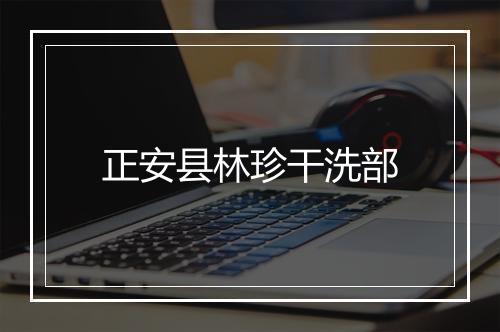 正安县林珍干洗部
