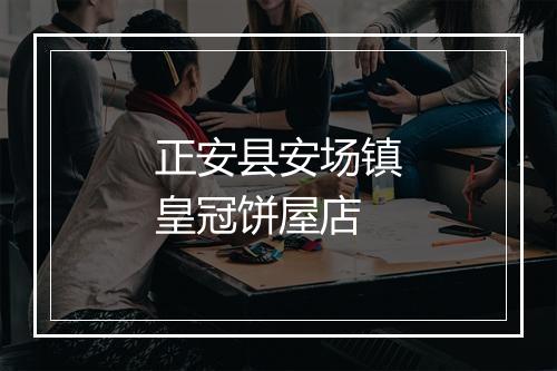 正安县安场镇皇冠饼屋店