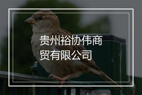 贵州裕协伟商贸有限公司