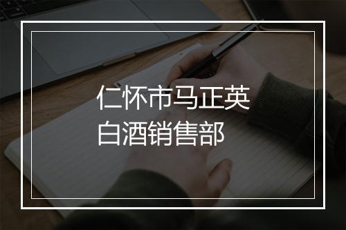 仁怀市马正英白酒销售部