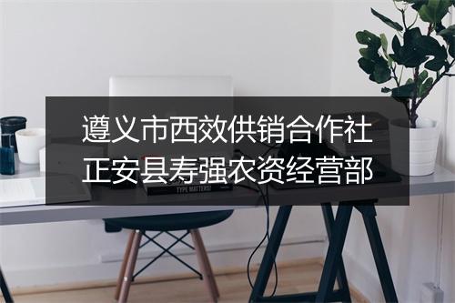 遵义市西效供销合作社正安县寿强农资经营部