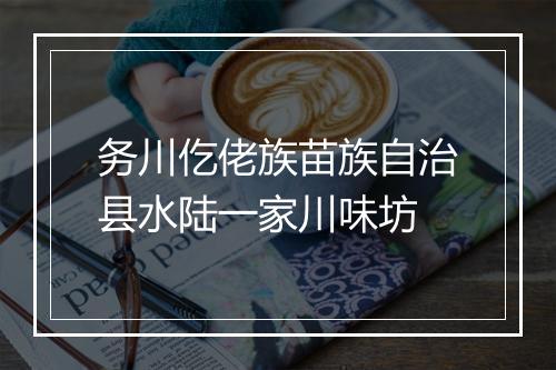 务川仡佬族苗族自治县水陆一家川味坊