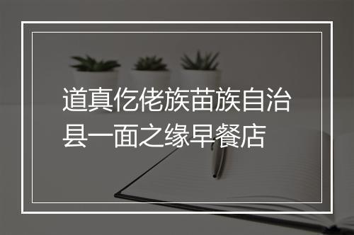 道真仡佬族苗族自治县一面之缘早餐店