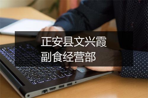 正安县文兴霞副食经营部