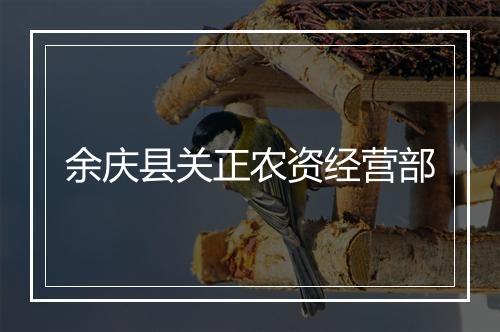 余庆县关正农资经营部