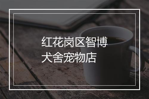 红花岗区智博犬舍宠物店