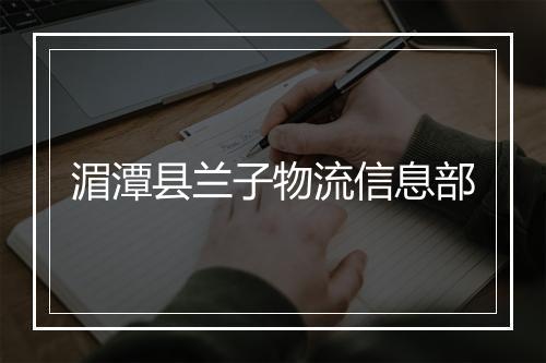 湄潭县兰子物流信息部