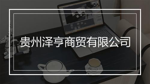 贵州泽亨商贸有限公司