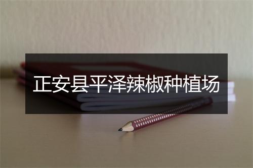 正安县平泽辣椒种植场