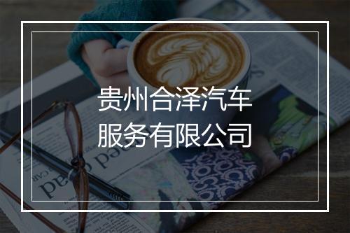贵州合泽汽车服务有限公司