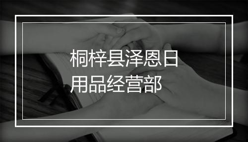 桐梓县泽恩日用品经营部