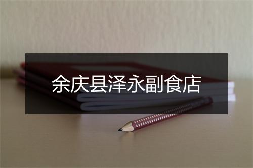 余庆县泽永副食店