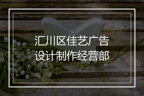 汇川区佳艺广告设计制作经营部