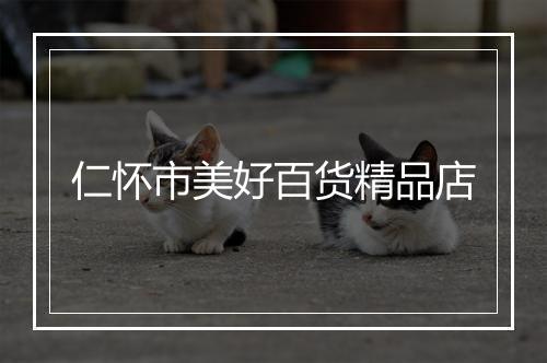 仁怀市美好百货精品店