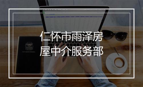 仁怀市雨泽房屋中介服务部