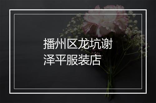 播州区龙坑谢泽平服装店