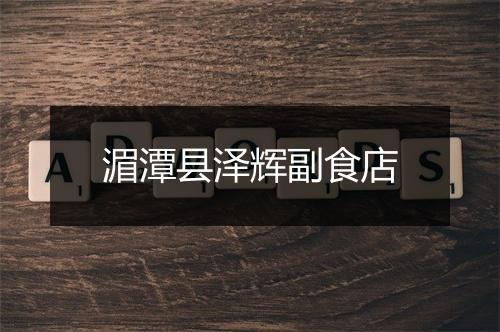 湄潭县泽辉副食店