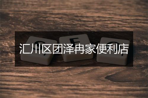汇川区团泽冉家便利店