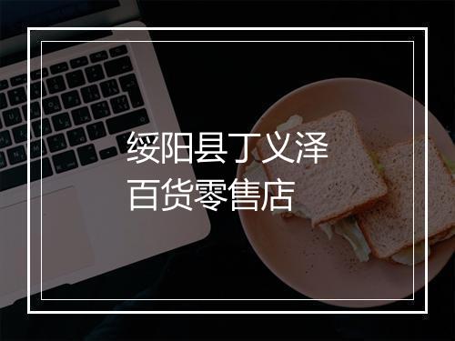 绥阳县丁义泽百货零售店