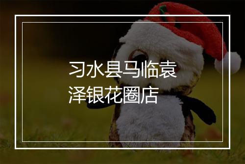 习水县马临袁泽银花圈店