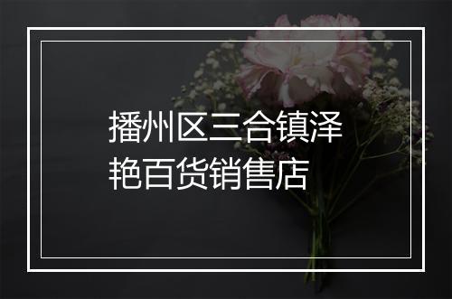 播州区三合镇泽艳百货销售店