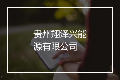 贵州翔泽兴能源有限公司