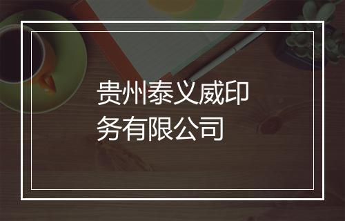 贵州泰义威印务有限公司