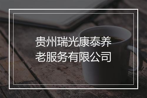 贵州瑞光康泰养老服务有限公司