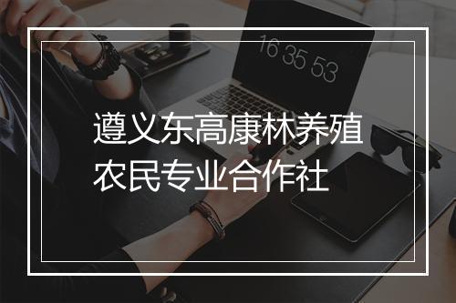 遵义东高康林养殖农民专业合作社