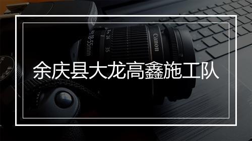 余庆县大龙高鑫施工队