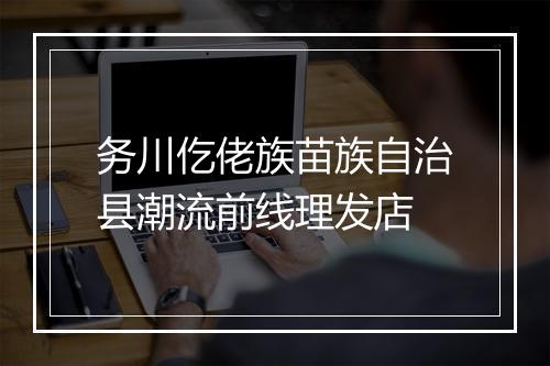 务川仡佬族苗族自治县潮流前线理发店
